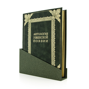 Антикварная книга в кожаном переплете "Антология узбекской поэзии"